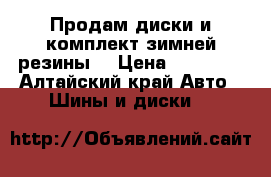 Продам диски и комплект зимней резины  › Цена ­ 13 000 - Алтайский край Авто » Шины и диски   